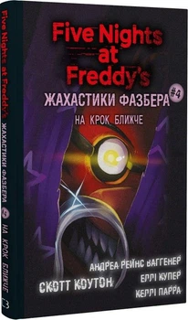 П'ять ночей із Фредді. Жахастики Фазбера. Книга 4. На крок ближче