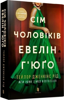 Сім чоловіків Евелін Г'юґо (м'яка обкладинка) Тейлор Дженкінс Рід