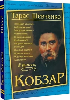 Кобзар (синій) Тарас Шевченко