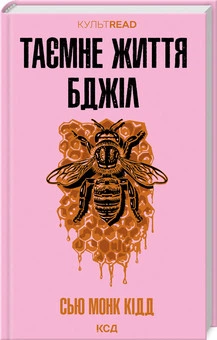 Таємне життя бджіл Сью Монк Кідд «КУЛЬТREAD»