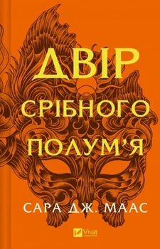 Двір срібного полум'я. Книга 4 (Двір шипів і троянд) Сара Джанет Маас