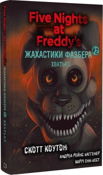 Жахастики Фазбера. Книга 2. Хватько Скотт Коутон