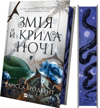 Змія й крила ночі. Книга 1 (Корона Ніаксії) Карісса Бродбент