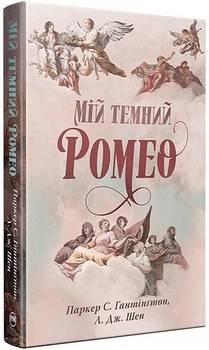 Мій темний Ромео Паркер С. Гантінґтон, Л. Дж. Шен