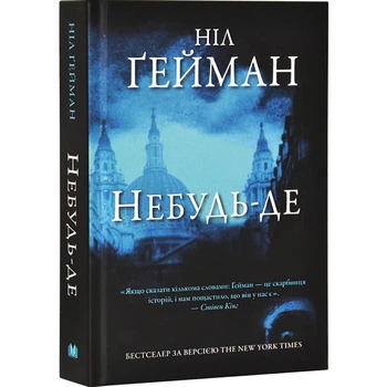 Небудь-де Нил Гейман