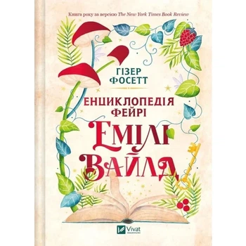 Енциклопедія фейрі Емілі Вайлд. Книга 1 (Емілі Вайлд)