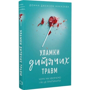 Уламки дитячих травм. Чому ми хворіємо і як це припинити Д. Дж. Наказава
