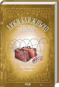 Люби ближнього твого Еріх Марія Ремарк