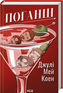 Поганці Джулі Мей Коен