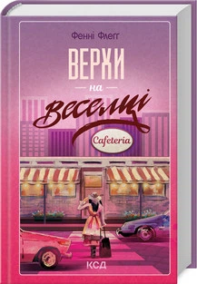 Верхи на веселці. Книга 2 Фэнни Флэгг