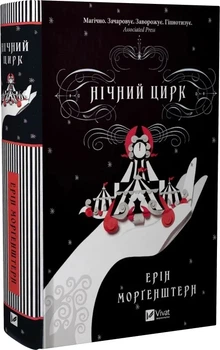 Нічний цирк Ерін Морґенштерн