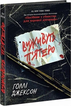 Виживуть п'ятеро Голлі Джексон