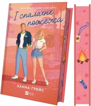 І спалахне пожежа (Мейпл-Гіллз #2) Ханна Ґрейс