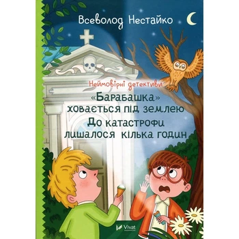 Неймовірні детективи. «Барабашка» ховається під землею. До катастрофи лишилося кілька годин. Всеволод Нестайко