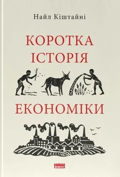 Коротка історія економіки Найл Кіштайні