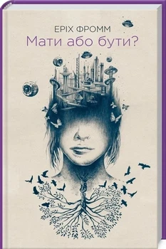 Мати або бути? Еріх Фромм