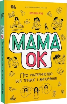 Мама ОК. Про материнство без тривог і вигоряння Наталія Чуб, Юлія Василенко