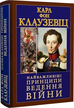 Найважливіші принципи ведення війни Карл фон Клаузевіц Антологія мудрості