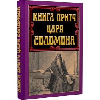 Книга притч царя Соломона Антологія мудрості