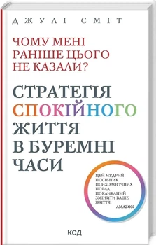 Чому мені раніше цього не казали? Стратегія спокійного життя в буремні часи Джулі Сміт