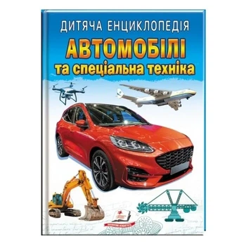 Дитяча енциклопедія. Автомобілі та спеціальна техніка