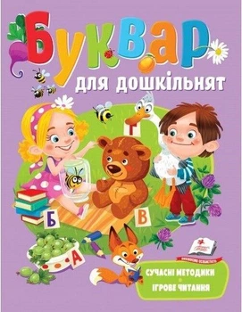 Буквар для дошкільнят. Сучасні методики. Ігрове читання Наталья Томашевская