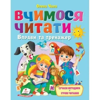 Вчимося читати. Вправи та тренажер читаємо по слогах Олена Чала