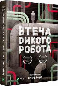 Втеча дикого робота. Книга 2 Пітер Браун