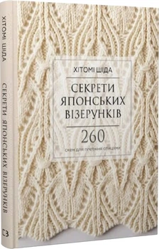 Секрети японських візерунків. 260 схем для плетіння спицями Хітомі Шіда