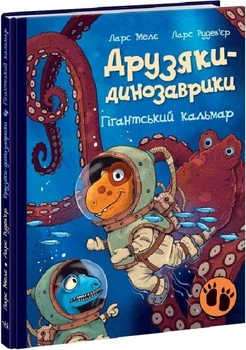 Друзяки-динозаврики. Гігантський кальмар