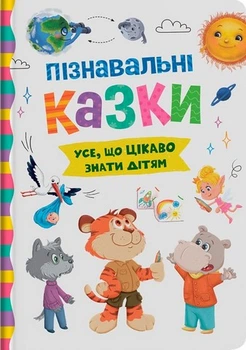 Пізнавальні казки. Усе, що цікаво знати дітям Йігітер Олена