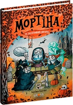 Мортіна та захопливий сюрприз. Книга 5 Барбара Кантіні