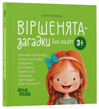 Віршенята-загадки для малят. 3–5 років Матусина бібліотечка