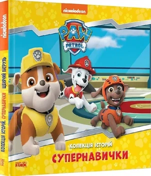 Щенячий патруль. Колекція історій. Супернавички