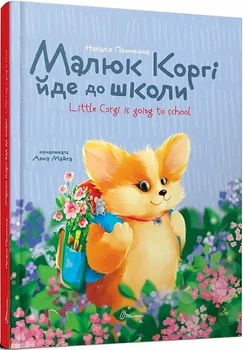 Малюк Коргі йде до школи / Little Corgi is going to school. Книжка-білінгва