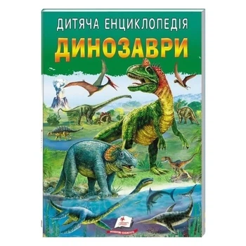 Дитяча енциклопедія. Динозаври
