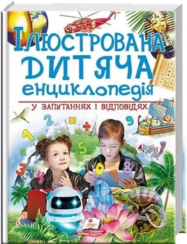 Ілюстрована дитяча енциклопедія у запитаннях і відповідях