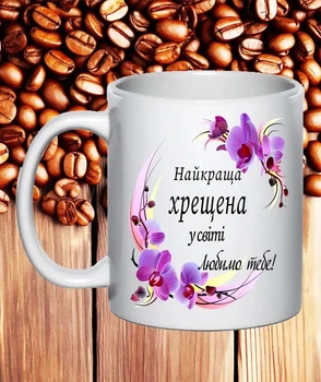 Чашка подарунок для хрещеної з написом Найкраща хрещена (Ч111)