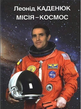 Місія-космос - Леонід Каденюк