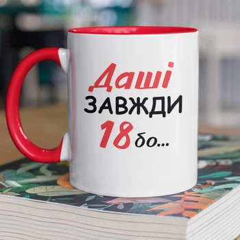 Кружка керамічна з іменним написом "Даші Завжди 18" 330 мл для напоїв біла з червоною ручкою на подарунок