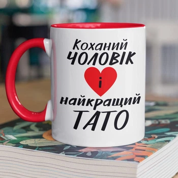 Кружка керамическая с надписью "Любимый муж и лучший Папа" 330 мл для напитков белая с красной ручкой на подарок