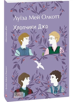 Хлопчики Джо