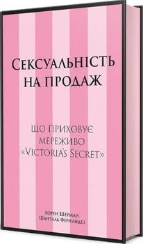Сексуальність на продаж: Що приховує мереживо «Victoria’s Secret» (4147417)