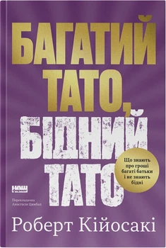 Багатий тато, бідний тато. Що знають про гроші багаті батьки і не знають бідні - Р. Кійосакі (9786178441173)