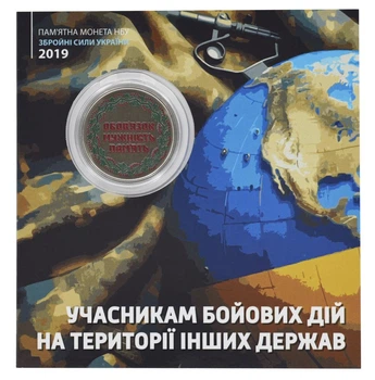 Монета Україна 10 гривень 2019 UNC Учасникам бойових дій в інших державах у сувенірній упаковці Кольорові