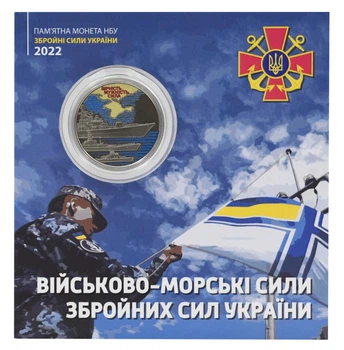 Монета Украина 10 гривен 2022 UNC Военно-морские силы Вооруженных сил Украины (ВСУ) в сувенирной упаковке Цветная