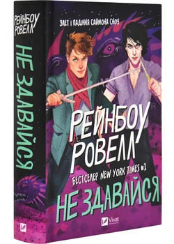 Не здавайся - Рейнбоу Ровелл - 978-617-17-1317-8