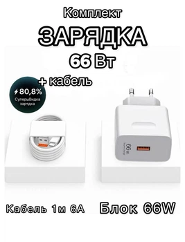 Быстрая зарядка Зарядное устройство Блок питания + кабель для телефона и планшета 66Вт 6A USB QC Блок быстрой зарядки Fast Charging для iPhone Samsung Xiaomi Redmi Huawei Realme White
