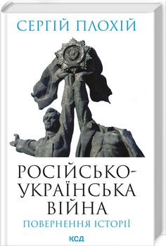 Книга Pосійсько-українська війна: повернення історії. Автор - Сергій Плохій (КСД)