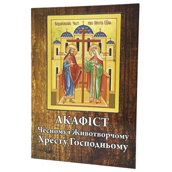 Акафист Честному и Животворящему Кресту Господню
